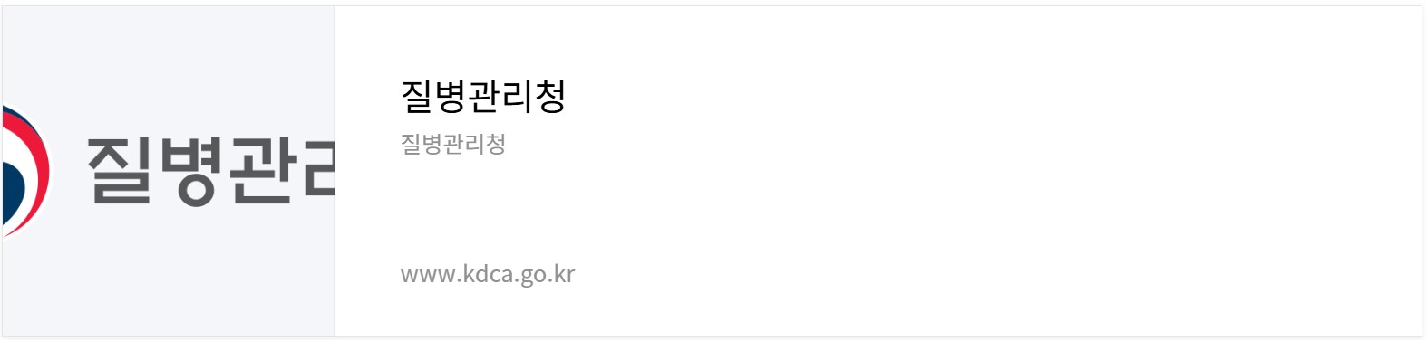 질병관리청 홈페이지