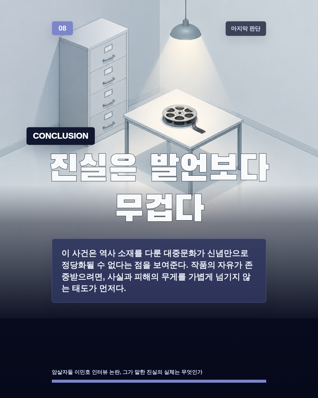 진실은 발언보다 무겁다