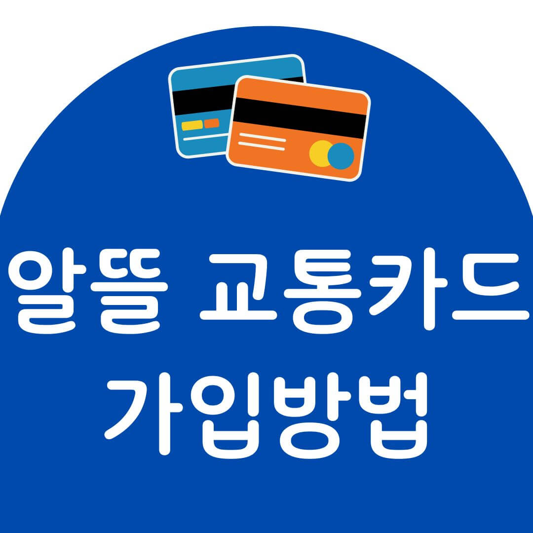 알뜰교통카드 신청방법