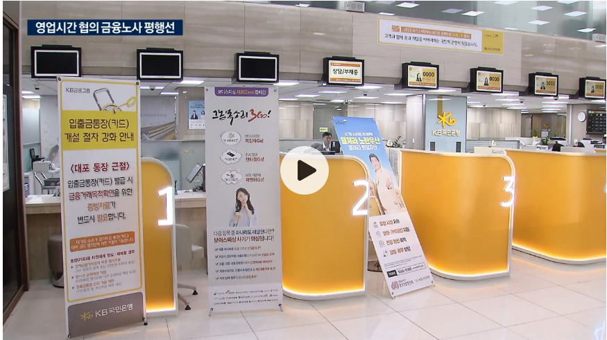 은행 영업시간 정상화