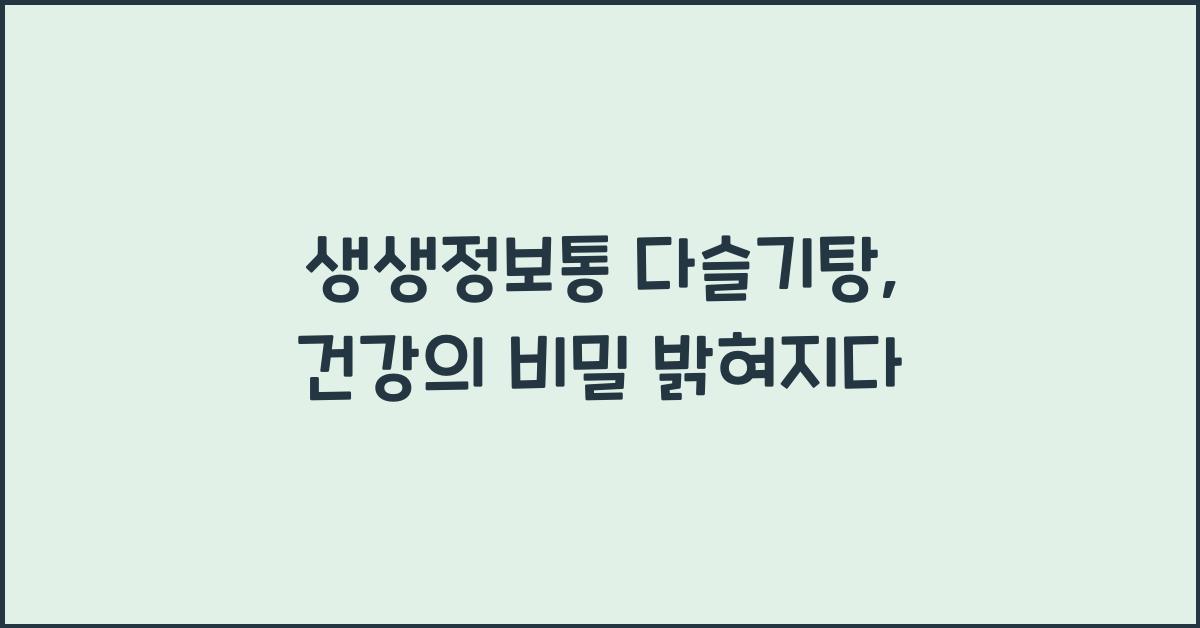 생생정보통 다슬기탕