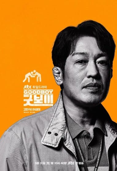 드라마 굿보이 관련 이미지