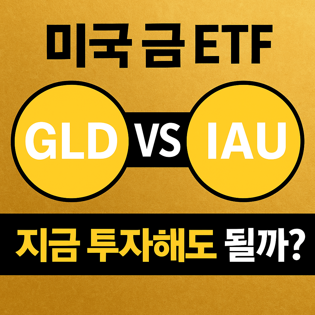 [2025 최신] 미국 금 ETF 투자, GLD vs IAU 완벽 비교! 지금 진입해도 될까?