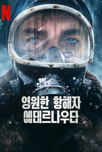 영원한 항해자 에테르나우타