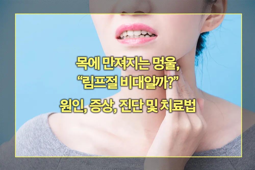 림프절 비대 원인, 증상, 진단, 치료법