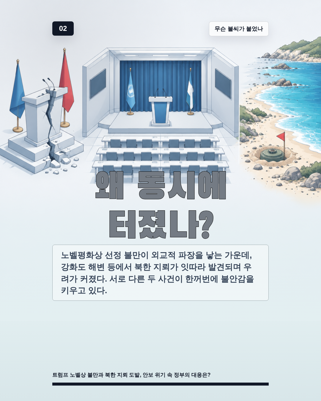 왜 동시에 터졌나?