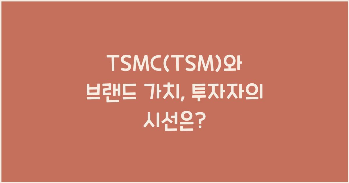 TSMC(TSM)와 브랜드 가치