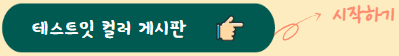 테스트잇컬러게시판테스트 mbti유형비교