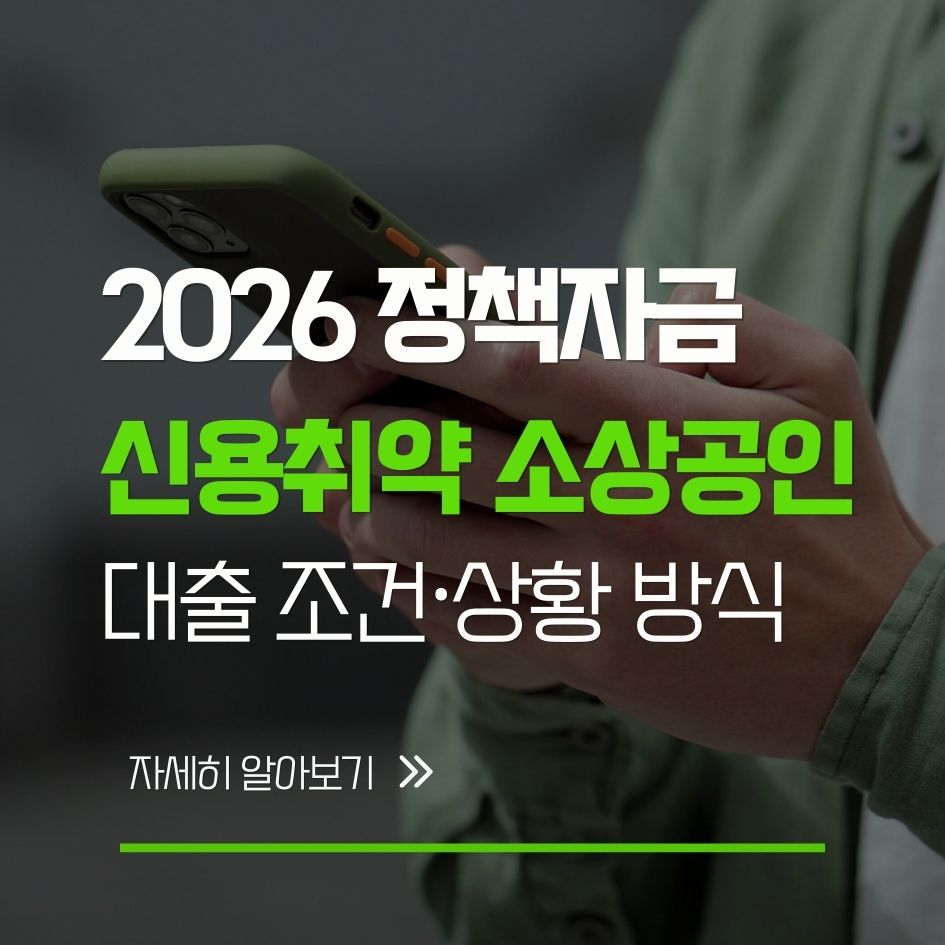 신용취약 소상공인을 위한 2026년 정부 정책자금 안내