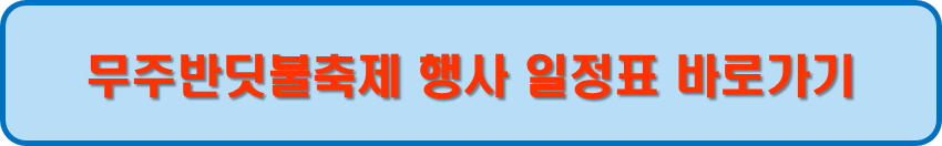 행사 일정표