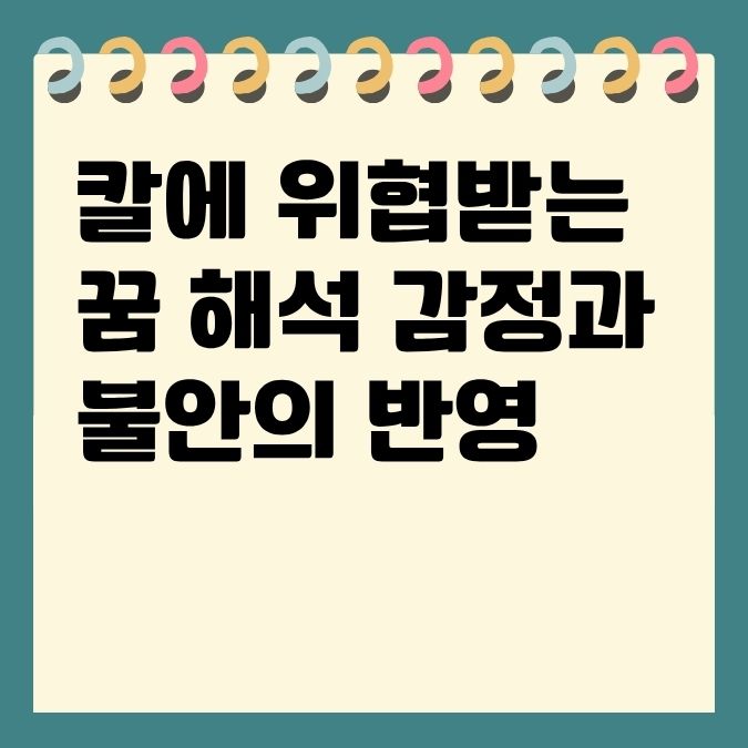 칼에 위협받는 꿈 해석 감정과 불안의 반영