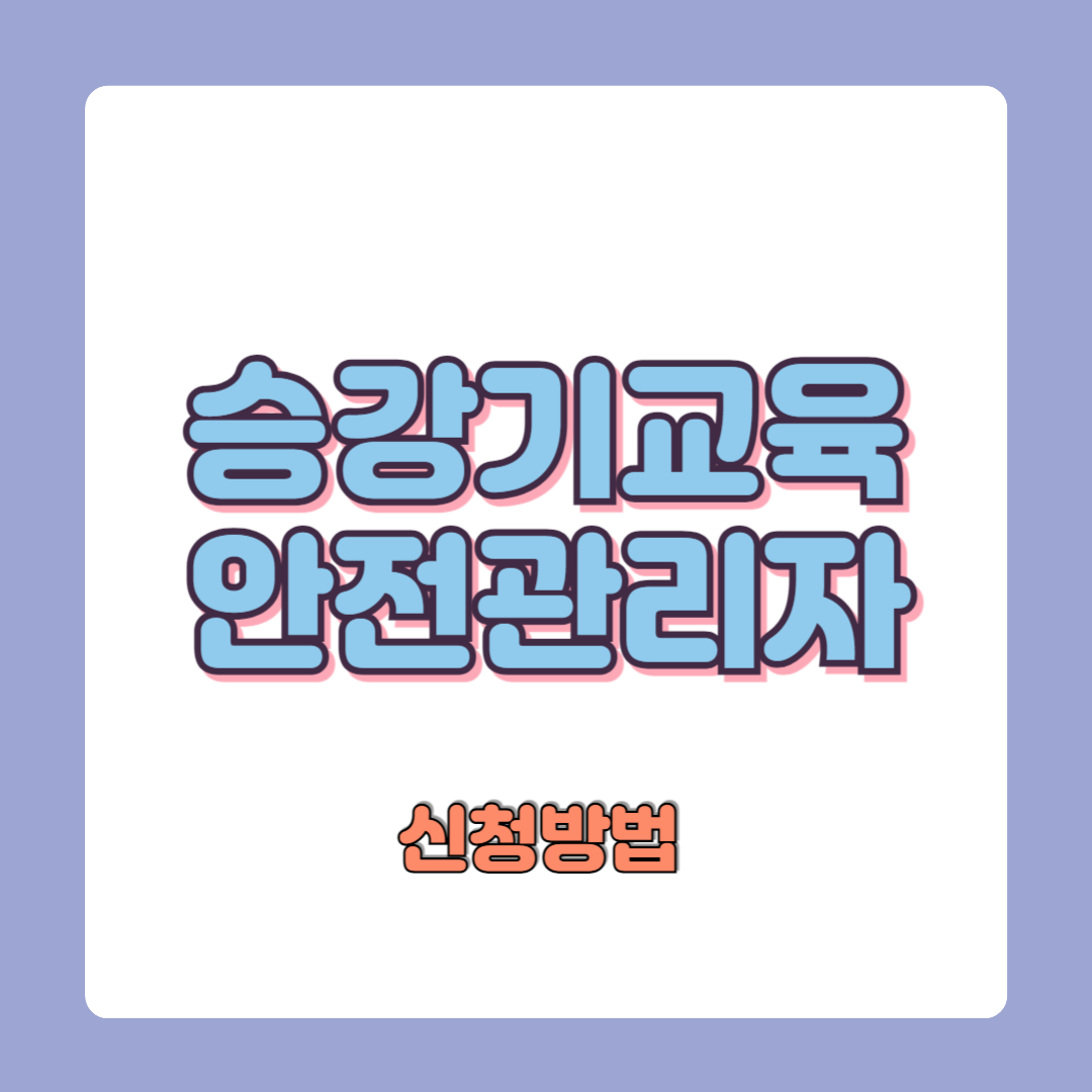 승강기교육 엘리베이터 안전관리자 교육 신청방법