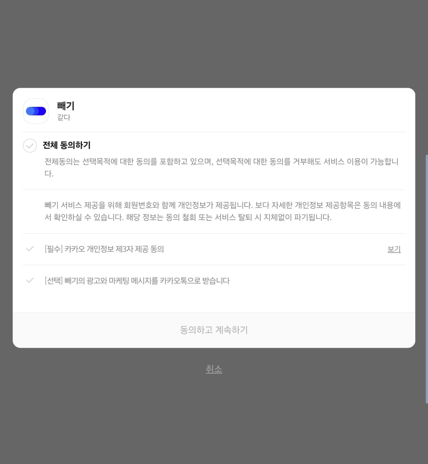 '빼기' 앱 설치 모습