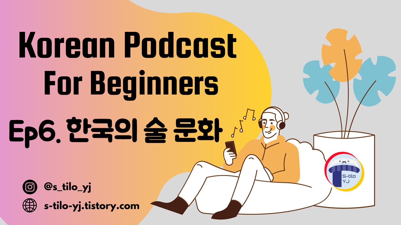 Learn-Korean-Topic-한국-술-문화