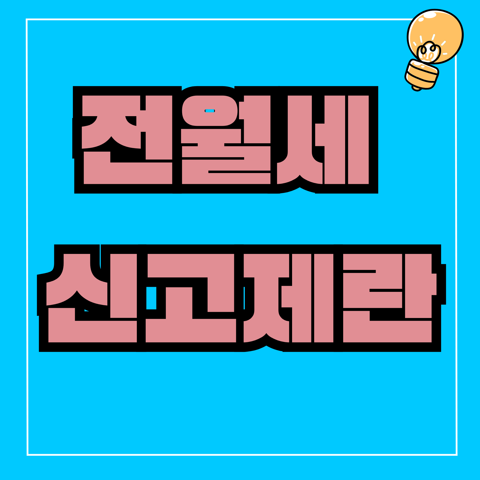 전월세 신고제 전월세신고제 대상