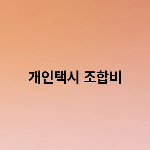 개인택시 조합비