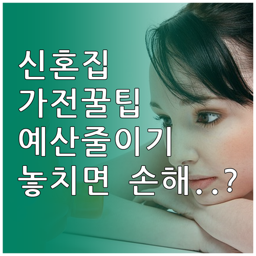 신혼집 가전 예산 절약: 똑똑한 구매..
