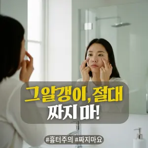 * 이미지 프롬프트: 밝은 자연광이 들어오는 #모던 #미니멀 #깨끗한 욕실. **30대 한국인 여성(이목구비가 뚜렷하고 깨끗한 이미지의 얼굴)**이 거울을 보며, 손가락으로 눈 밑 오돌토돌한 비립종을 만지작거리며 짤까 말까 고민하는 듯한 진지한 표정을 짓고 있다. 전체적으로 밝고 중립적이며 자연스러운 톤. #자연광 느낌 강조. 극사실주의 사진 스타일. 미세한 필름 그레인 효과 추가.

* 썸네일 텍스트(제목): 그 알갱이, 절대 짜지 마!
* 해시태그: #흉터주의 #짜지마요