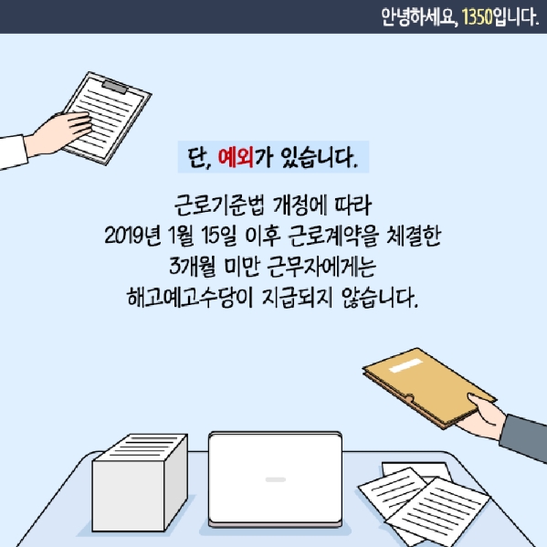 3개월 미만 근무자 해고예고수당 지급 예외