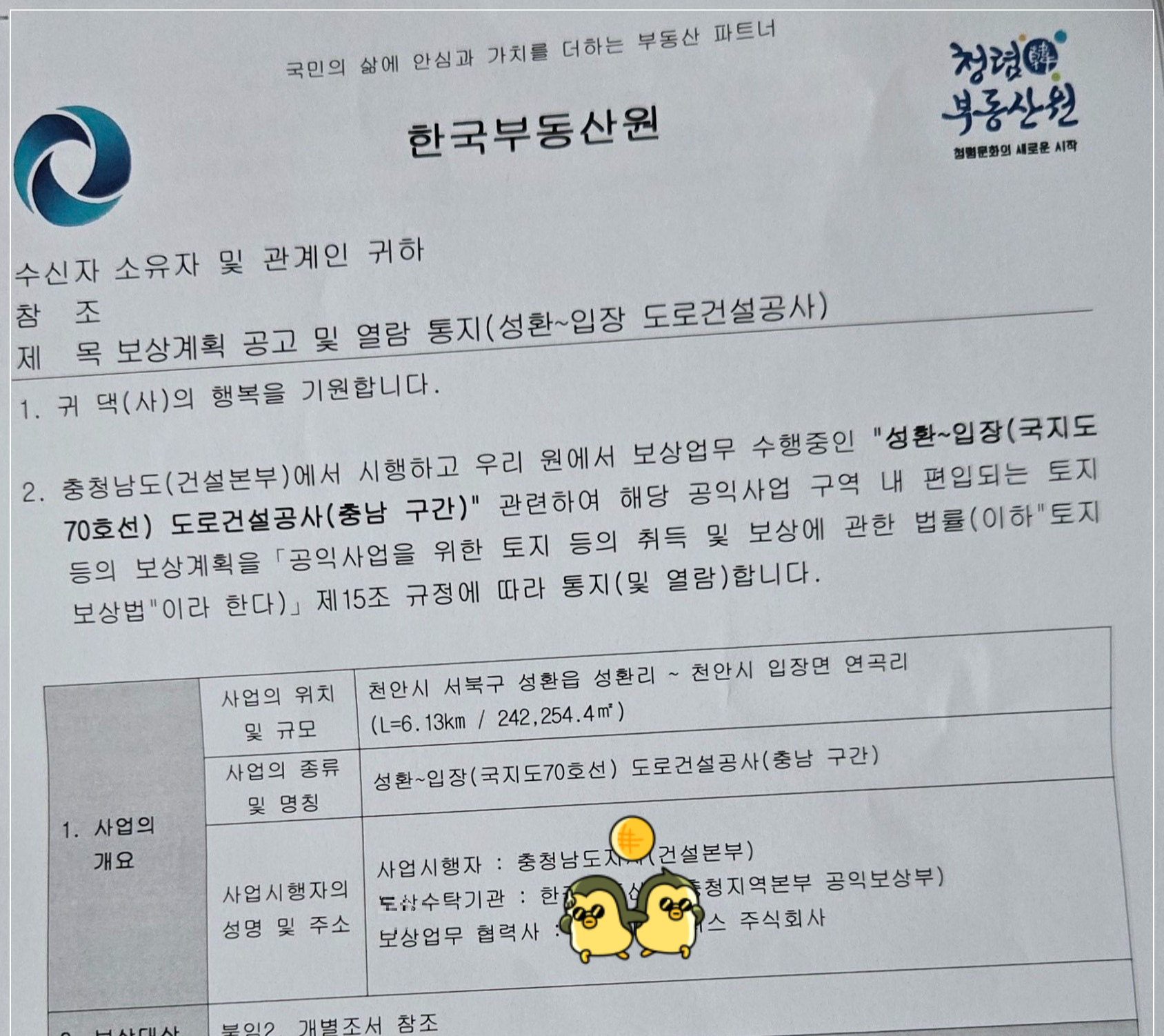 부동산원에서 보낸 도로보상계획 공고및 열람통지