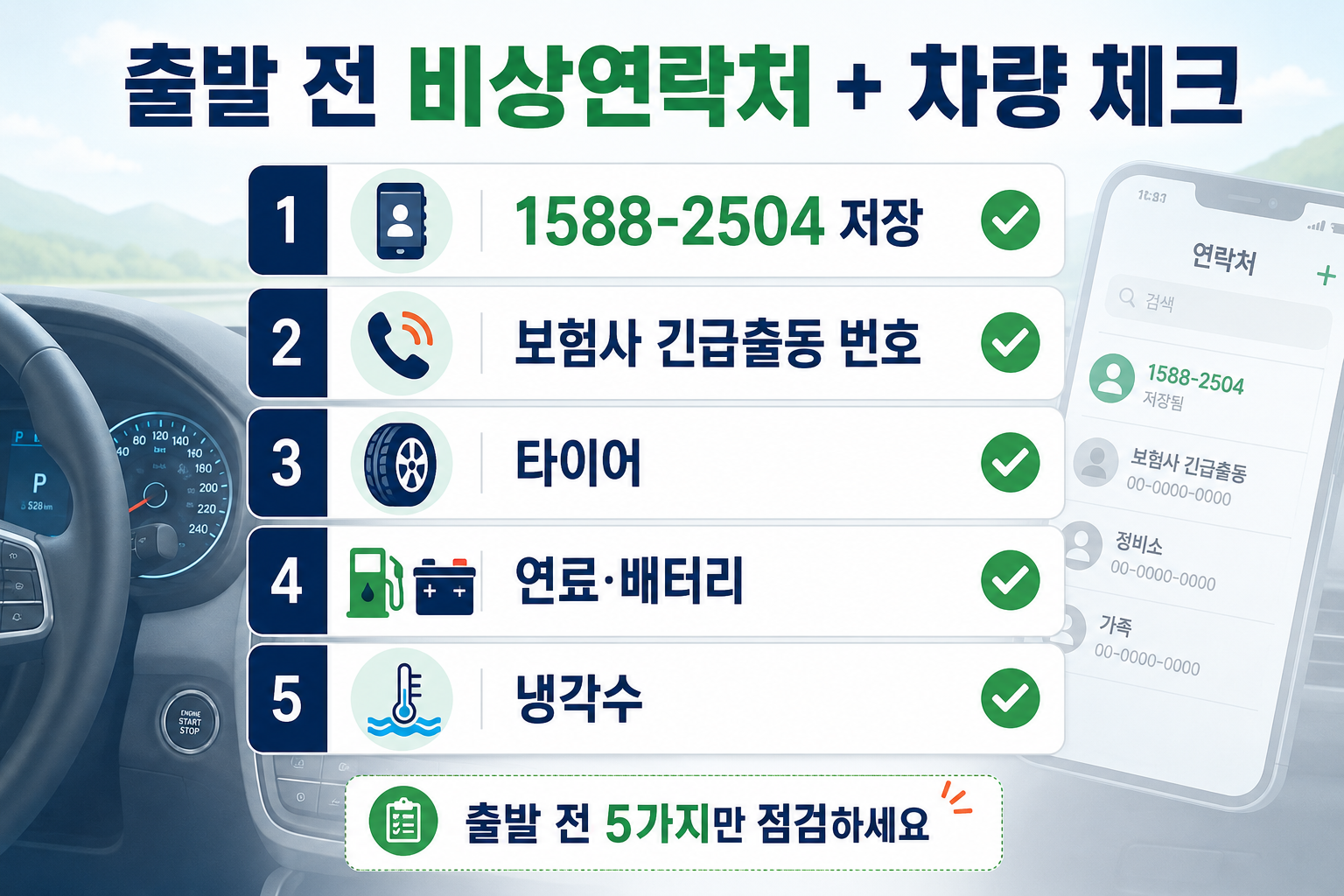 2026 추석 귀성길 출발 전 1588-2504 비상연락처와 타이어 연료 배터리 차량 상태 체크 이미지