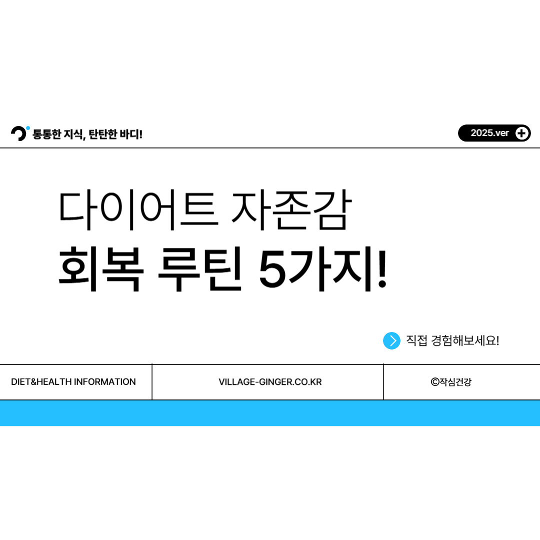 다이어트 자존감 회복 루틴 5가지