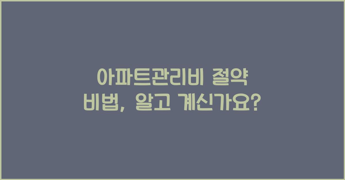 아파트관리비