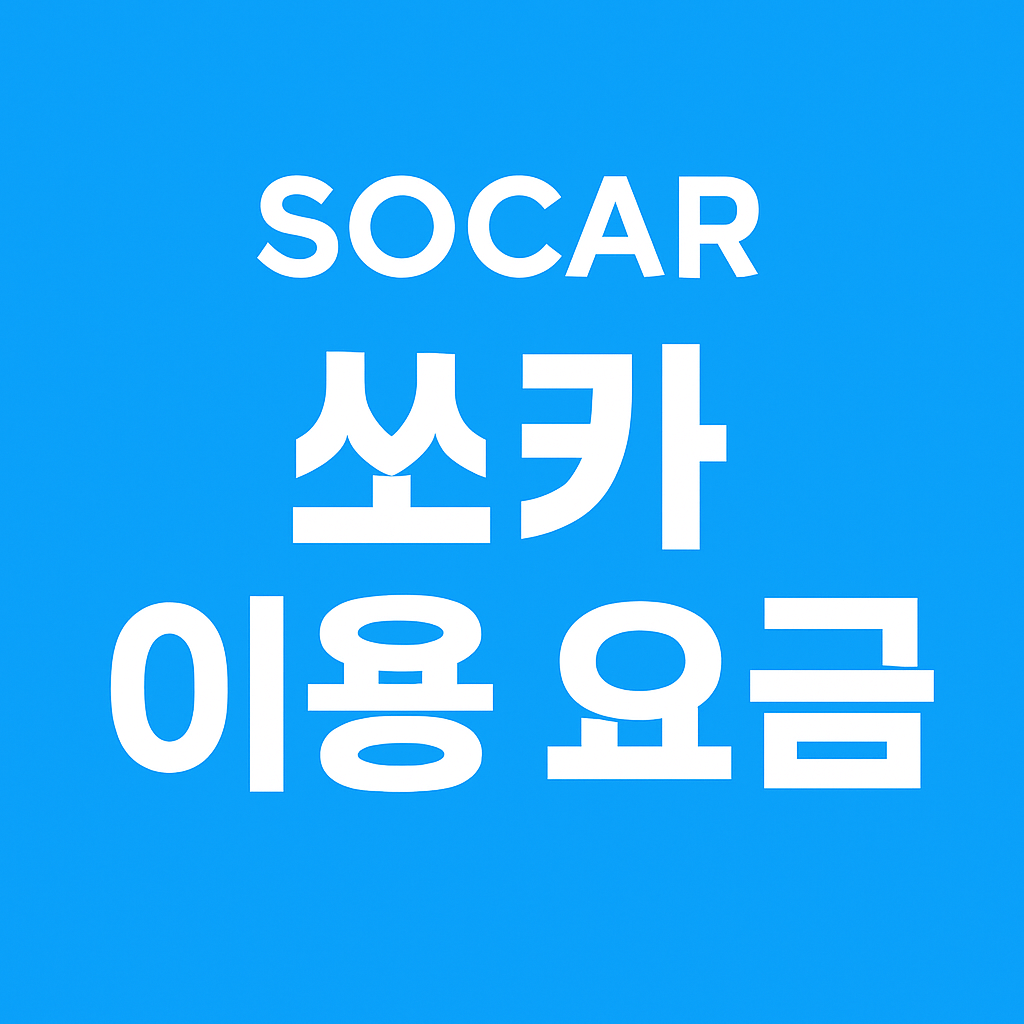 쏘카 이용요금