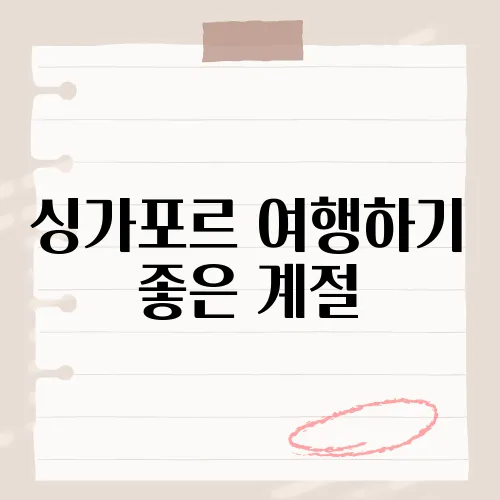 싱가포르 여행하기 좋은 계절, 언제가 좋을까?