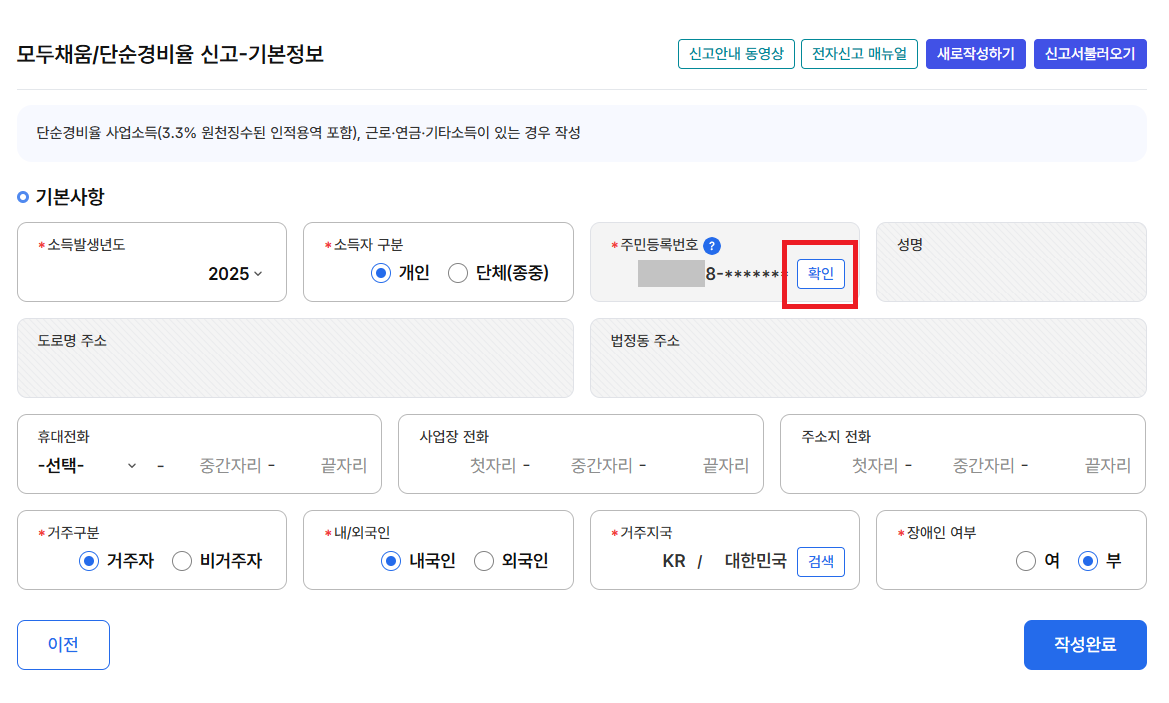 모두채움 신고 기본정보