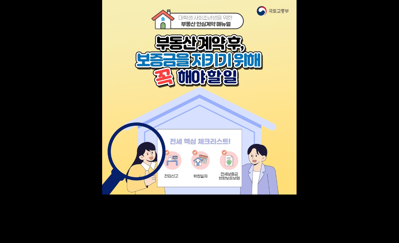 부동산 계약 후 보증금 지키기 위해 해야할 일. 전입신고, 확정일자