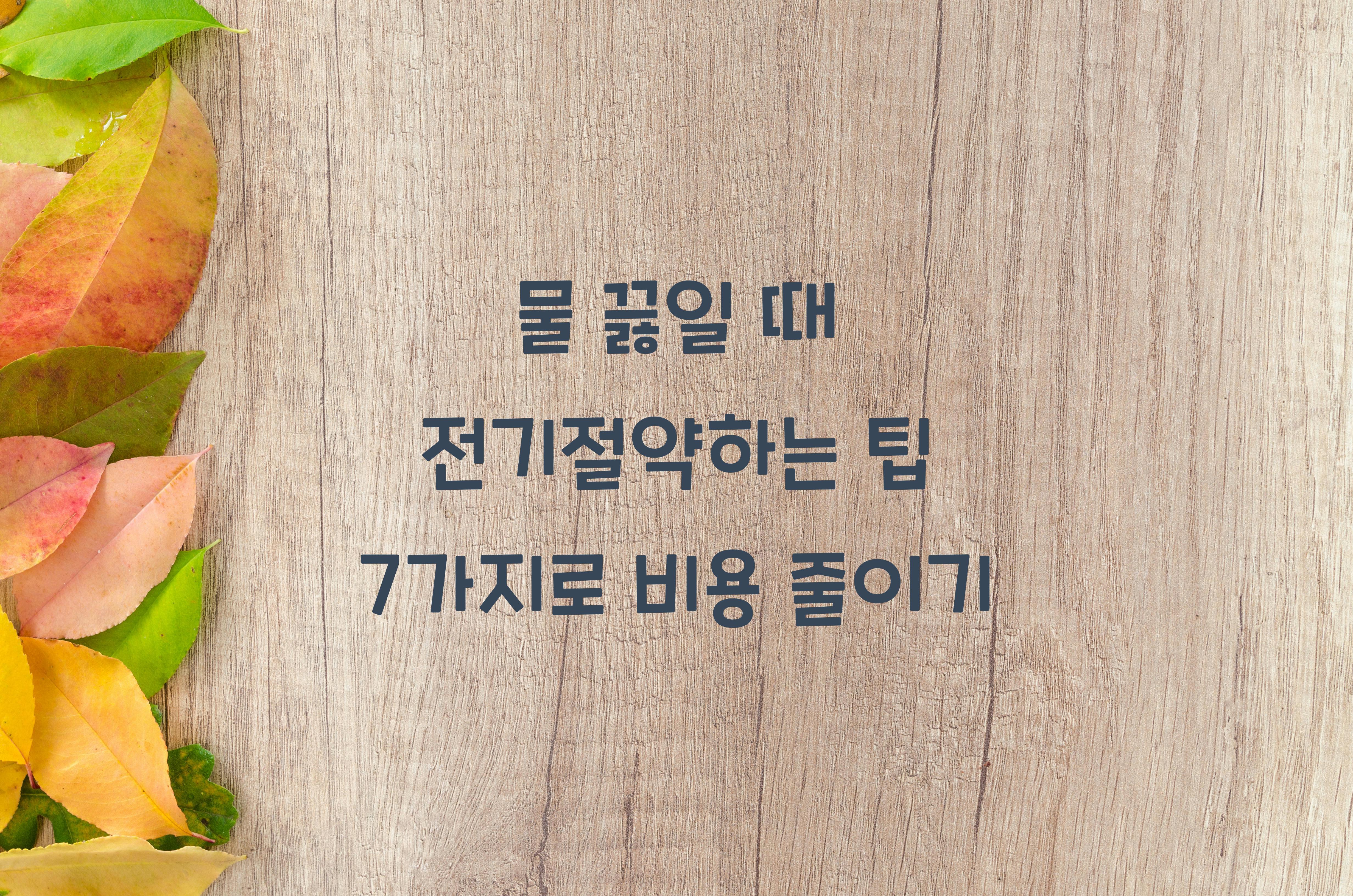 물 끓일 때 전기절약하는 팁