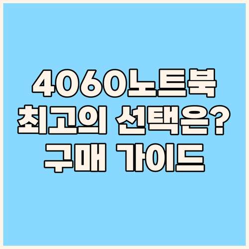 RTX 4060 노트북 구매 가이드 ..