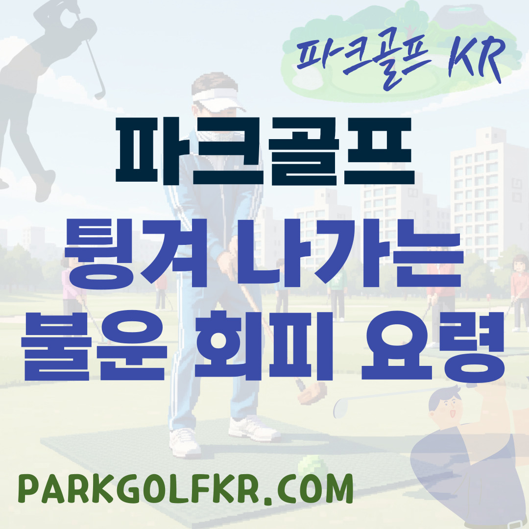 깃대의 저주를 피하라: 공이 튕겨 나가지 않게 하는 전략적 공략법