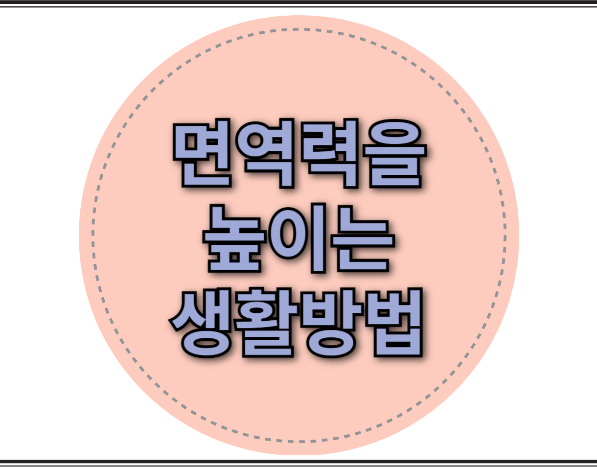 면역력을 높이는 생활습관