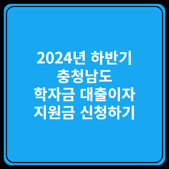 학자금대출이자지원금