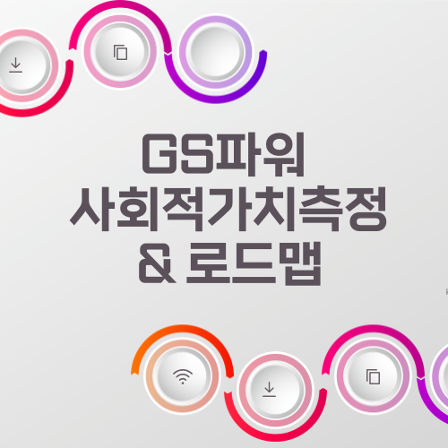 GS파워의 사회적 가치 측정 새로운 접근 방식 발표