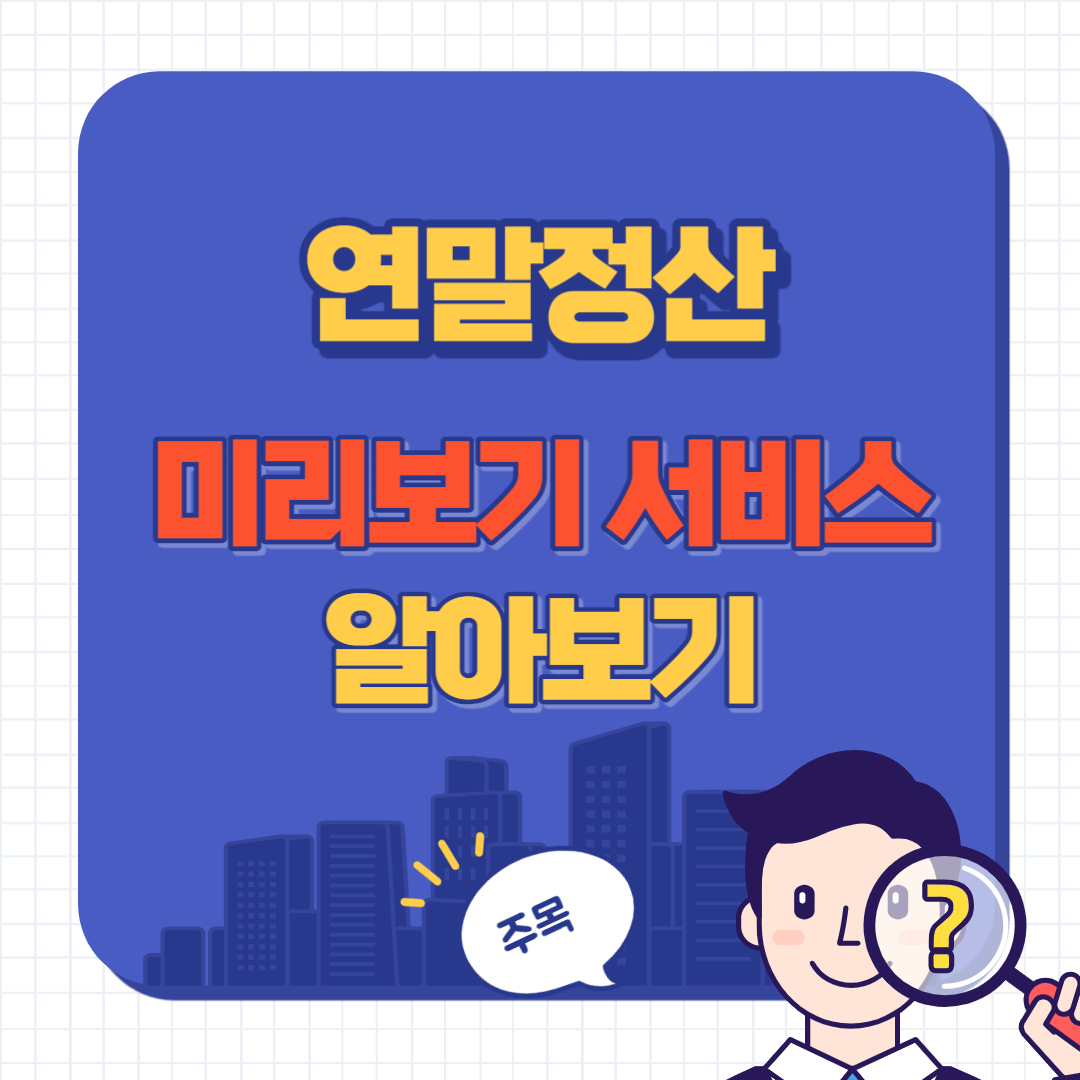 편리한 연말정산