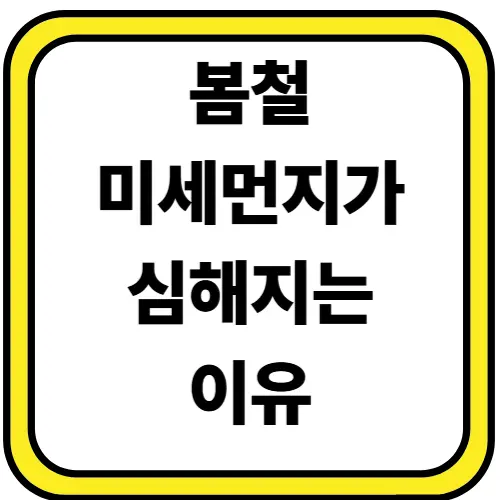 봄철 미세먼지