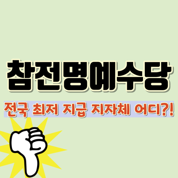 참전명예수당 최저지급 지자체 소개-썸네일