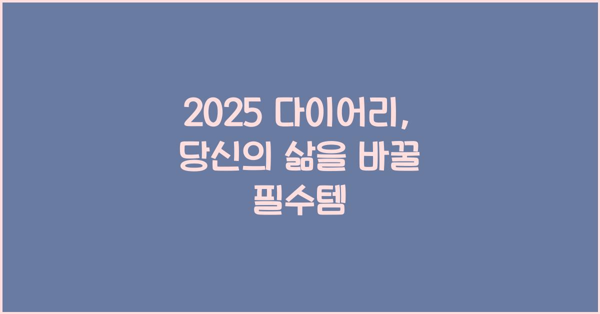 2025 다이어리