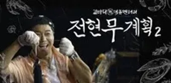 전현무계획2 대구 막창구이 진해숯불막창 맛집 정보 총정리_49