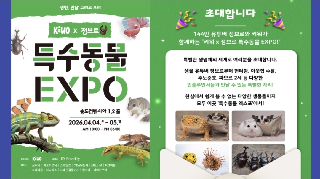 정브르 특수동물 EXPO 송도컨벤시아