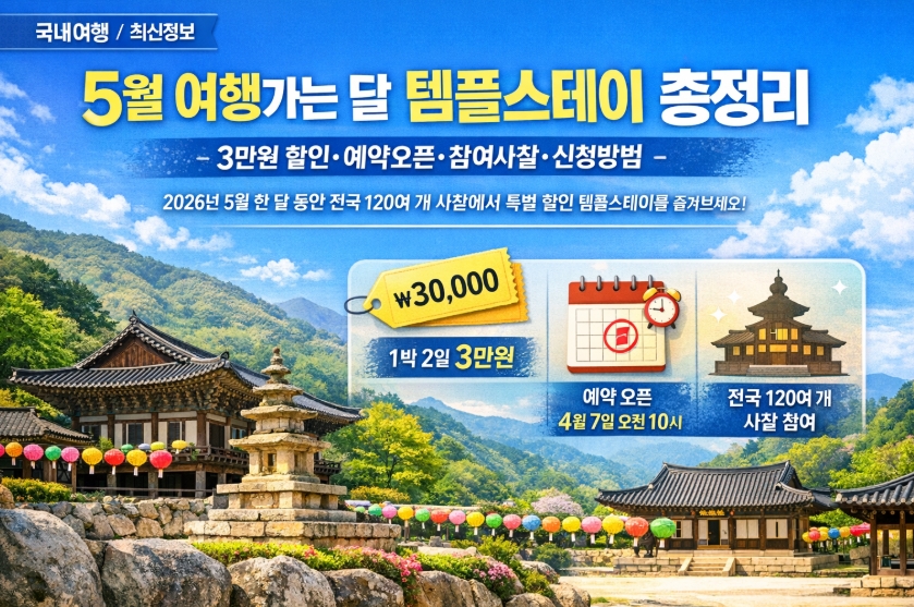 5월 여행가는 달 템플스테이 총정리｜3만원 할인&middot;예약오픈&middot;참여사찰&middot;신청방법