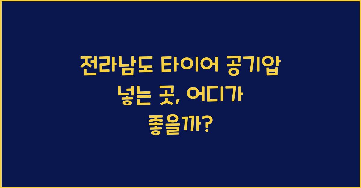 전라남도 타이어 공기압 넣는 곳