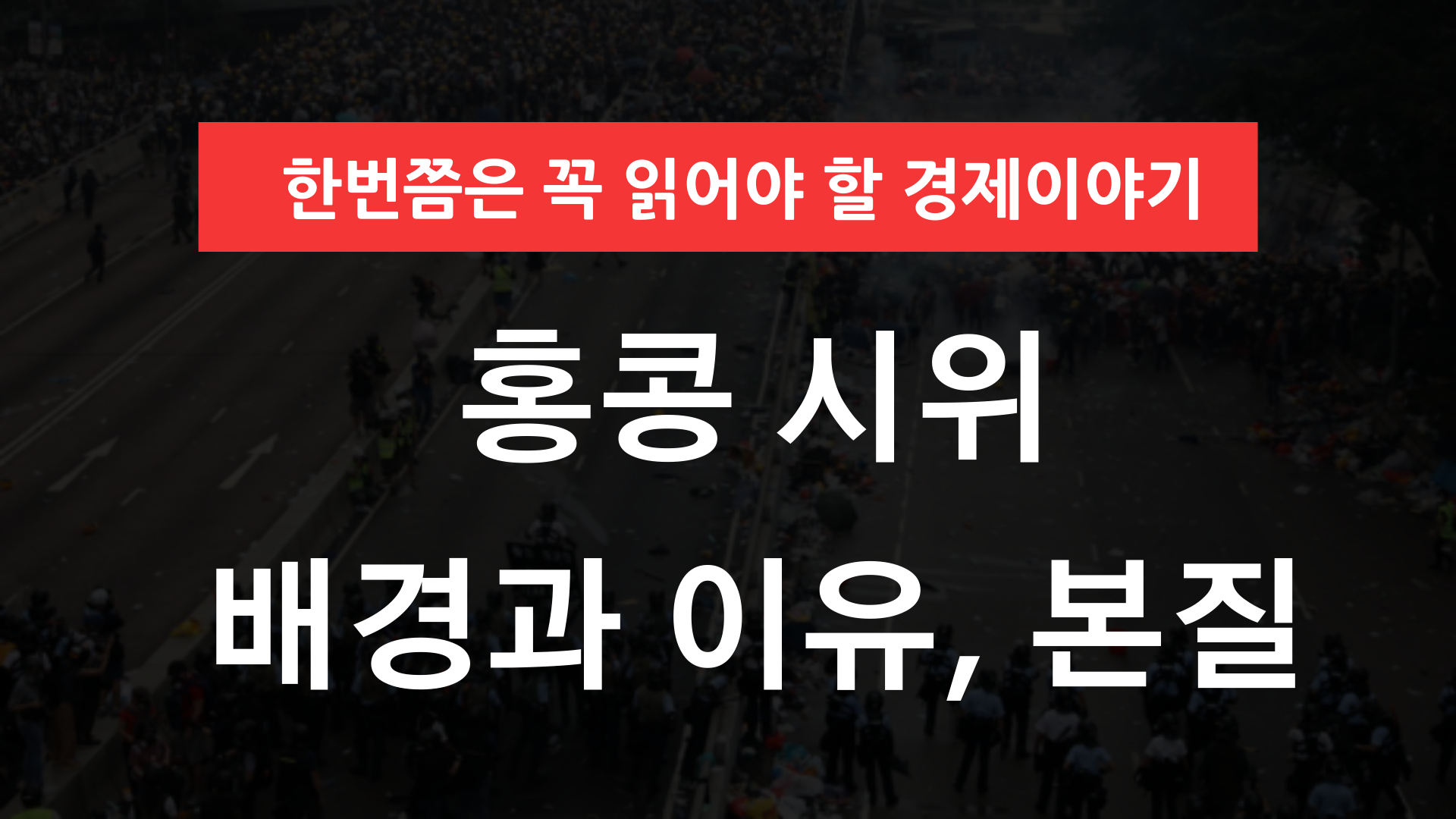 홍콩 시위의 배경과 이유, 그리고 본질
