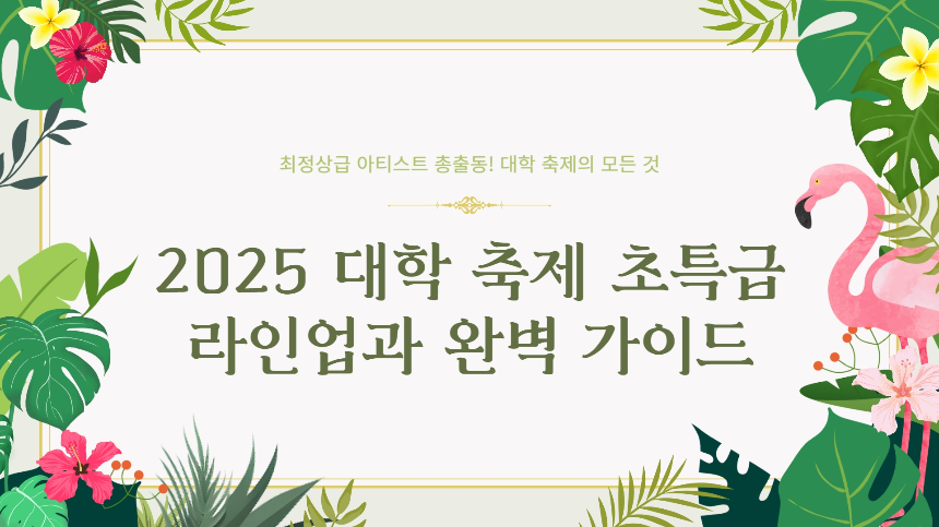 2025 대학 축제 초특급 라인업 공개! 싸이, 뉴진스, 아이브, 지코 등 총출동! (5월~6월)