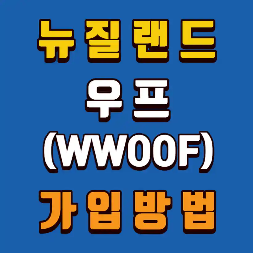 뉴질랜드-우프-가입방법