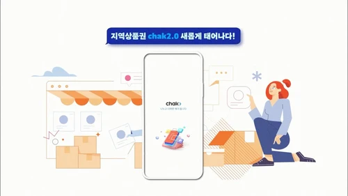 지역사랑상품권 지역상품권 chak 앱 설치 다운로드 어플 사용법