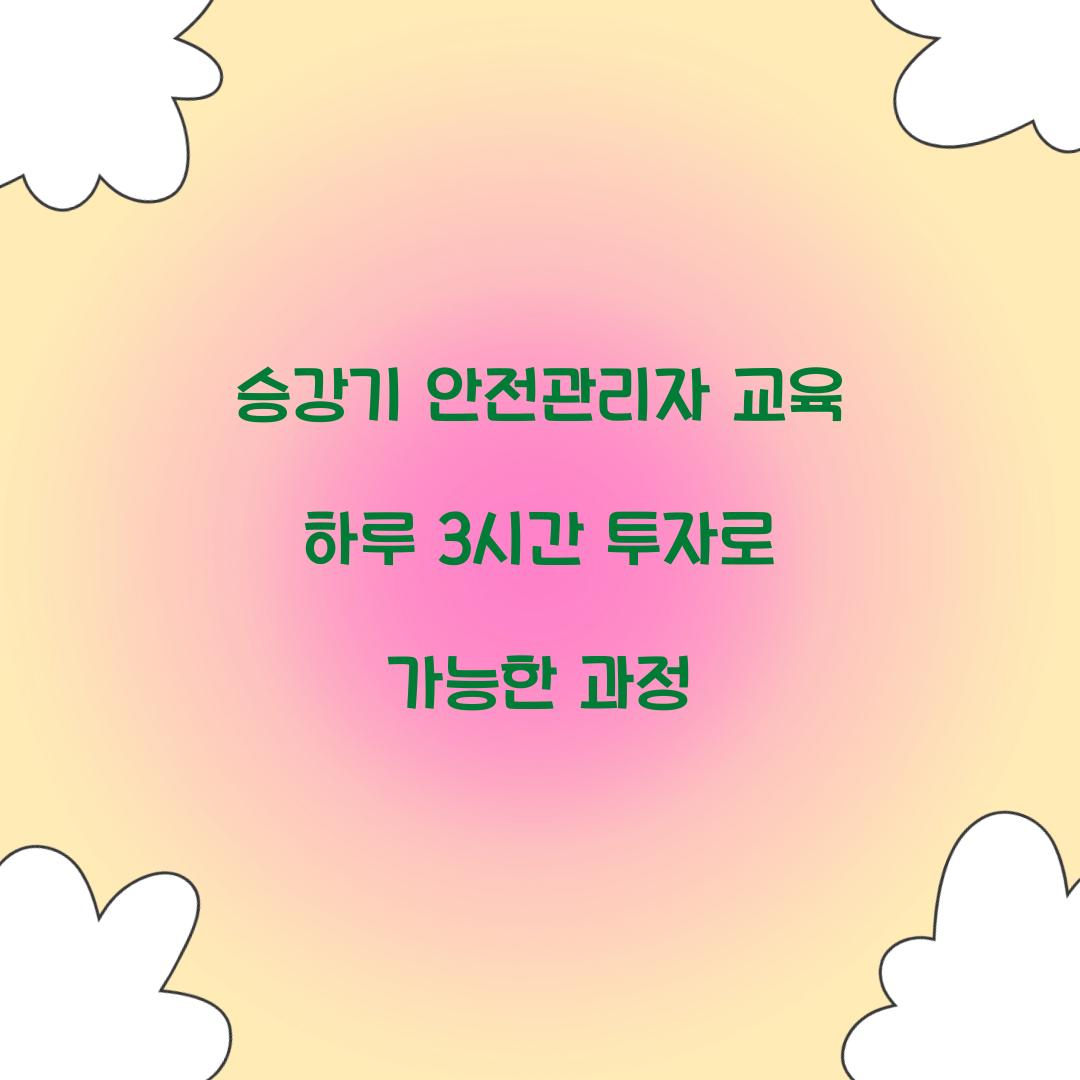 승강기 안전관리자 교육 하루 3시간 투자로 가능한 과정